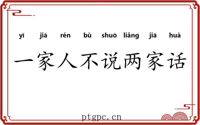 一家人不说两家话 一家人不说两家话