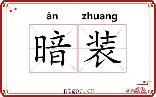 暗装 暗装