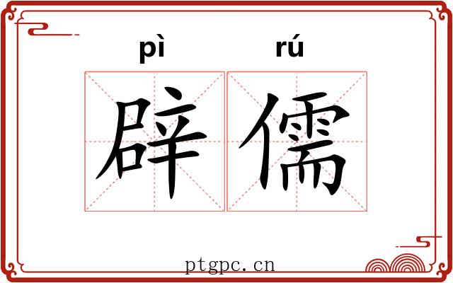 辟儒 辟儒
