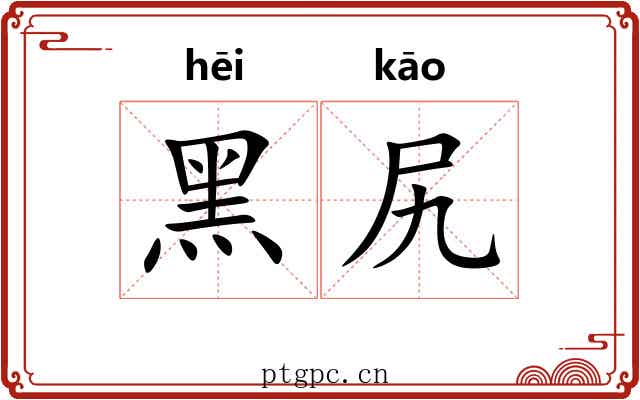 黑尻