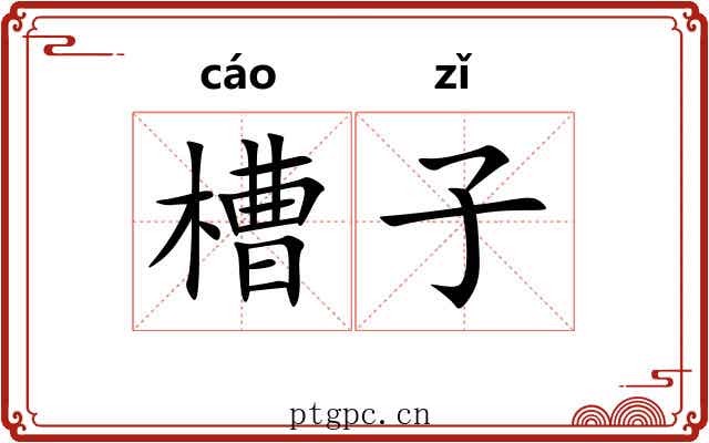 槽子 槽子
