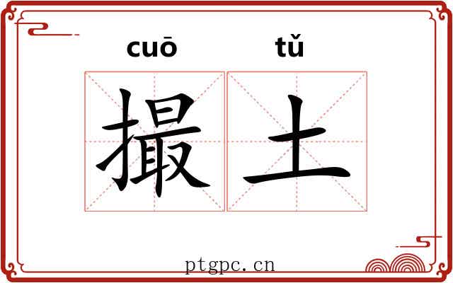 撮土 撮土
