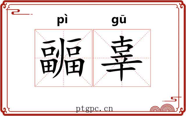 疈辜