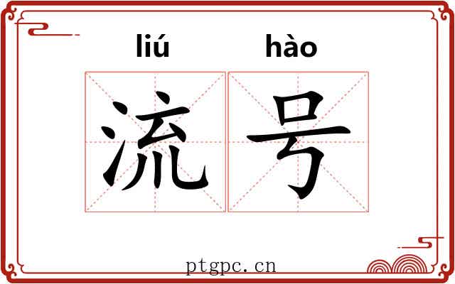 流号