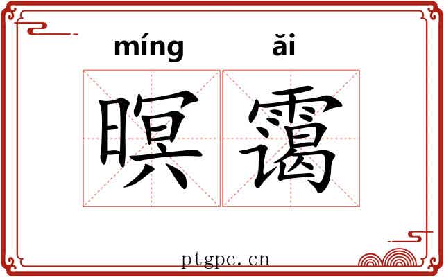 暝霭