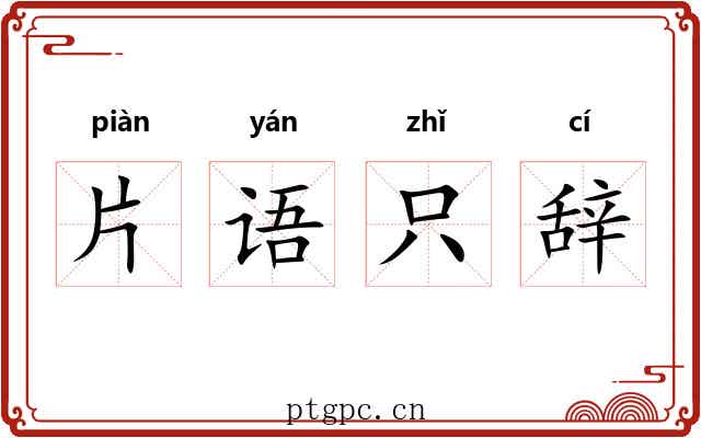 片语只辞
