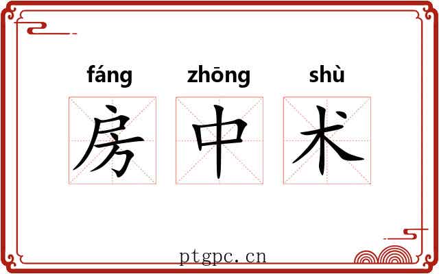 房中术 房中术