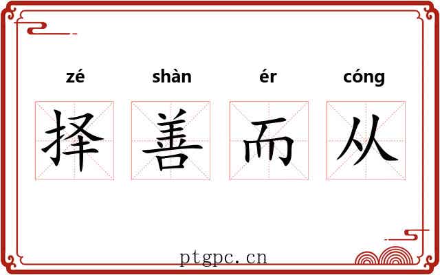 择善而从