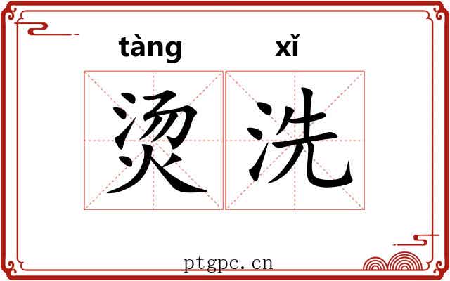 烫洗 烫洗