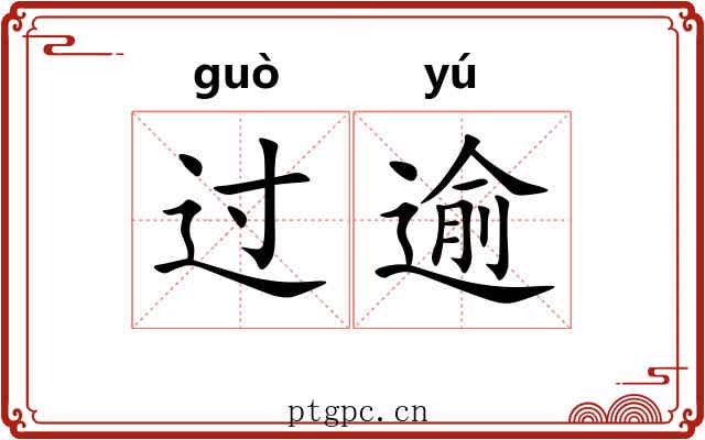过逾