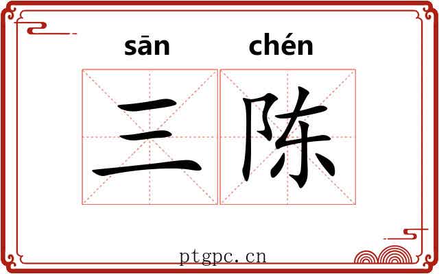 三陈
