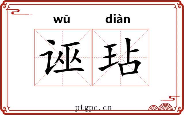 诬玷