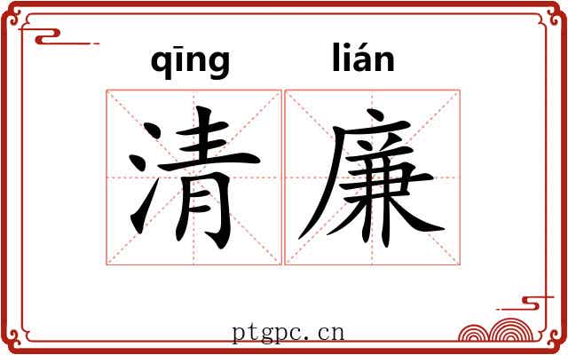 清廉 清廉
