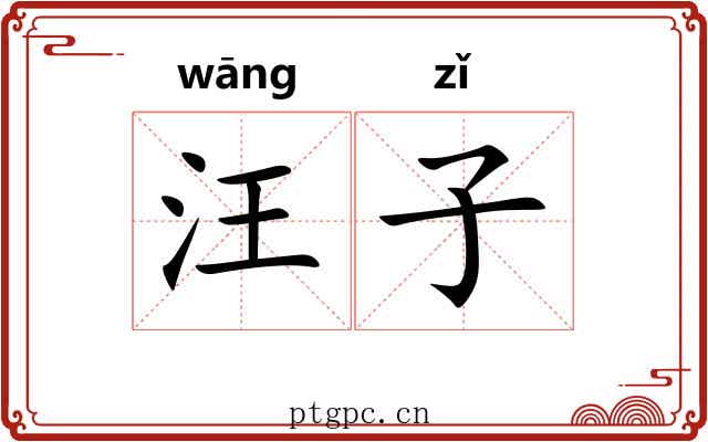 汪子 汪子