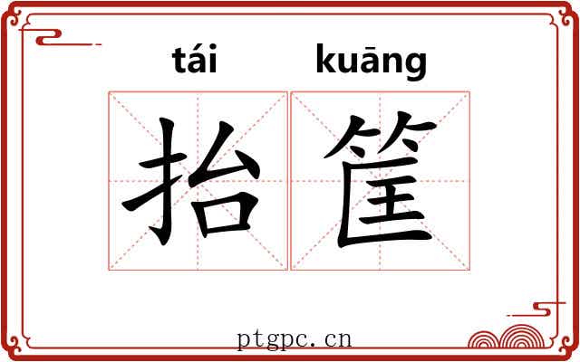 抬筐