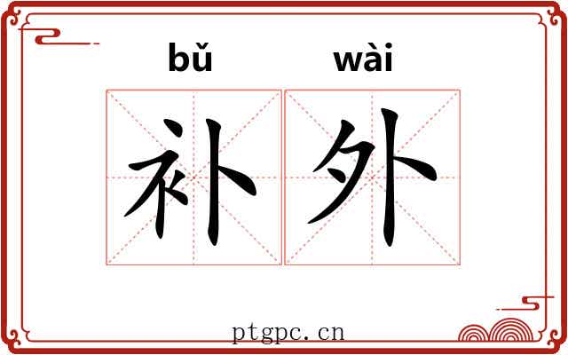 补外 补外