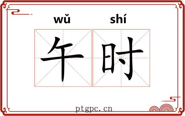 午时 午时