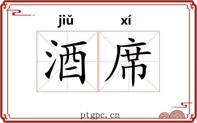 酒席