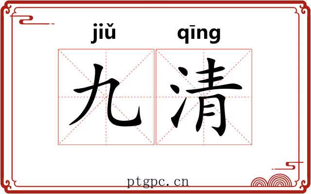 九清 九清