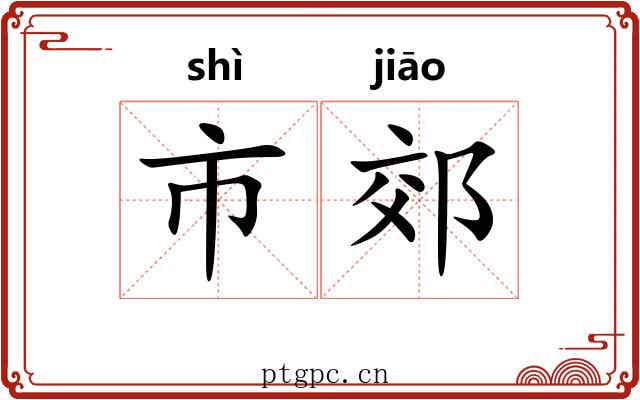 市郊