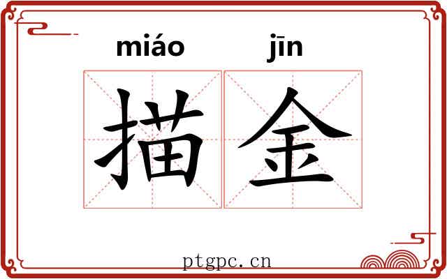 描金 描金