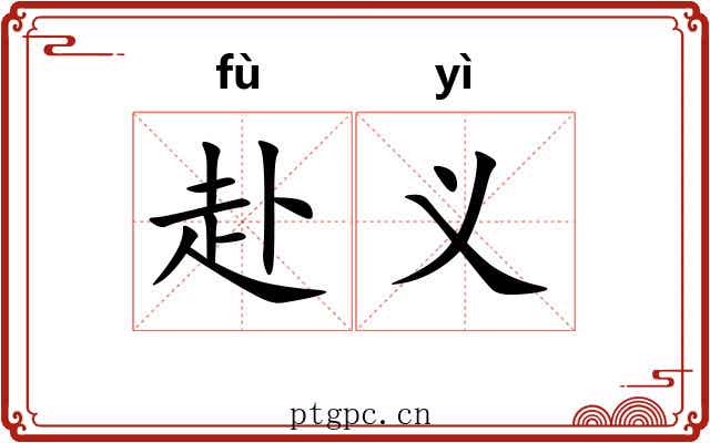 赴义 赴义