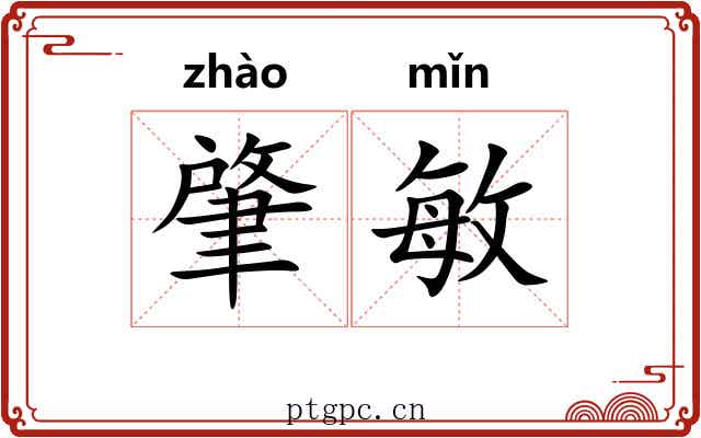 肇敏