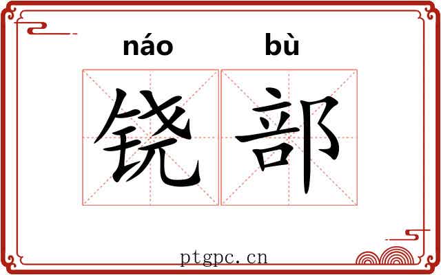 铙部