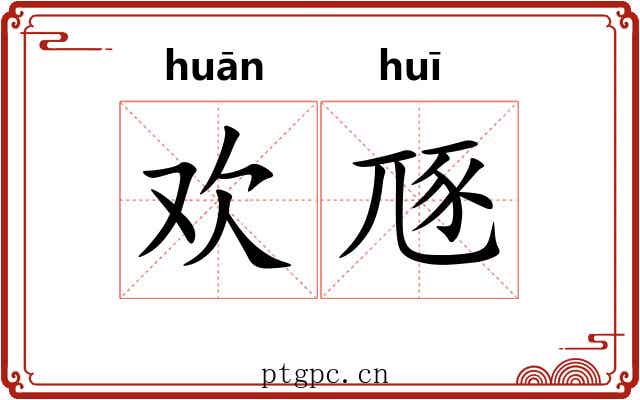 欢豗