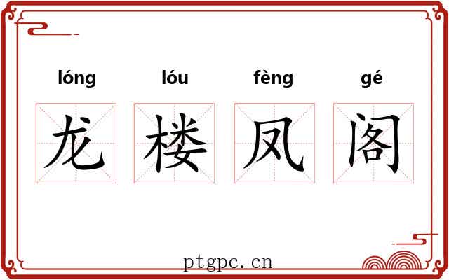 龙楼凤阁 龙楼凤阁