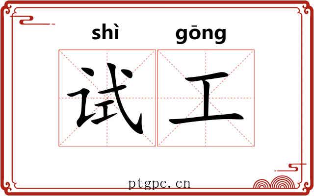试工