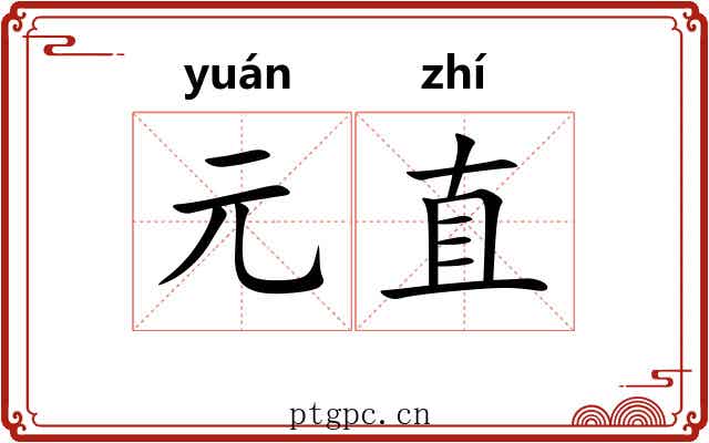 元直 元直