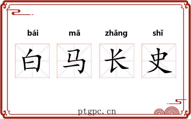 白马长史 白马长史