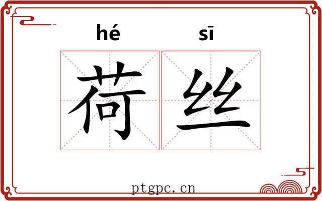 荷丝