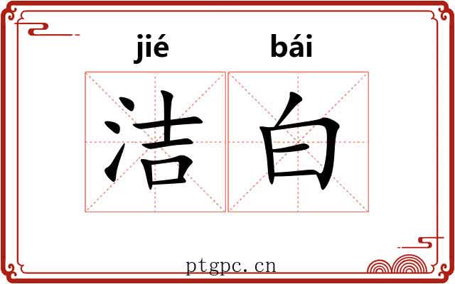 洁白 洁白