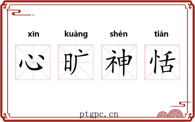 心旷神恬 心旷神恬