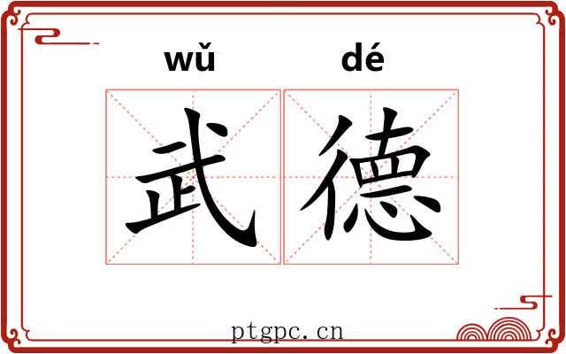 武德 武德