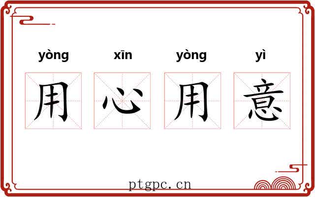 用心用意