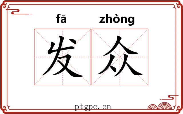 发众