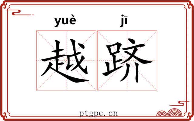 越跻