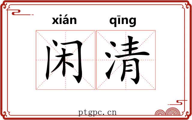 闲清 闲清