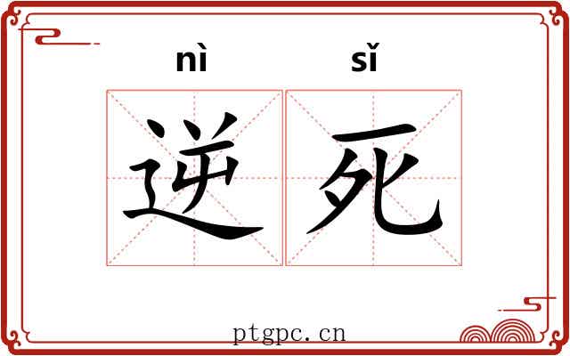 逆死 逆死