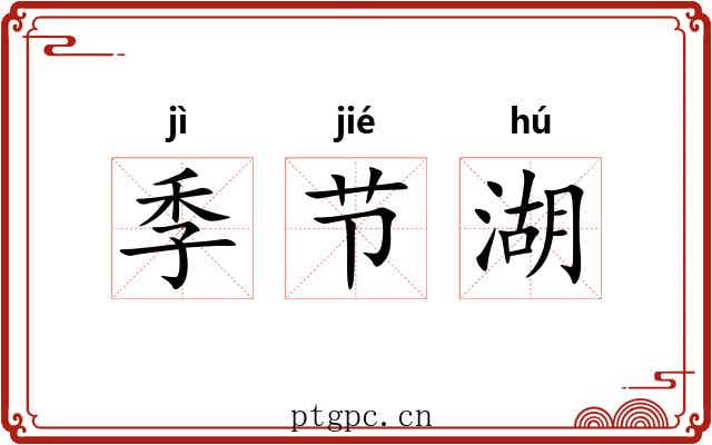 季节湖 季节湖