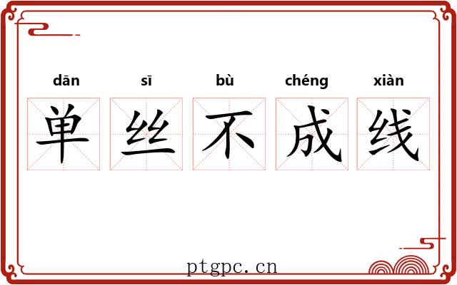 单丝不成线