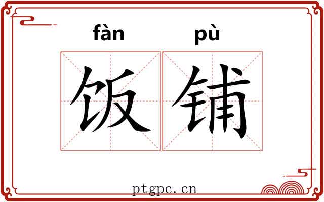 饭铺
