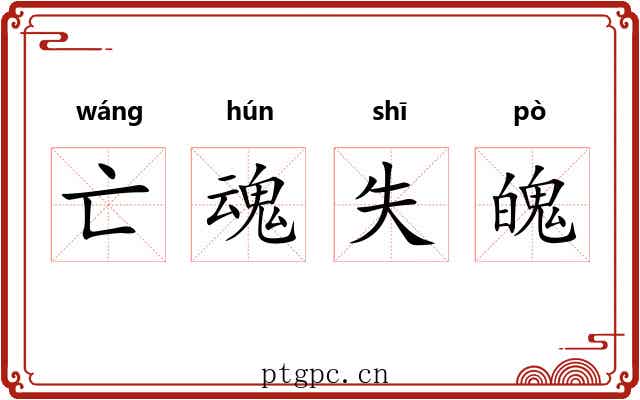亡魂失魄 亡魂失魄