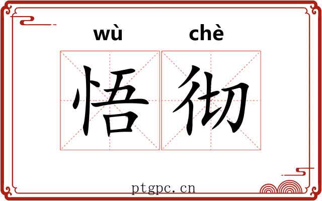 悟彻