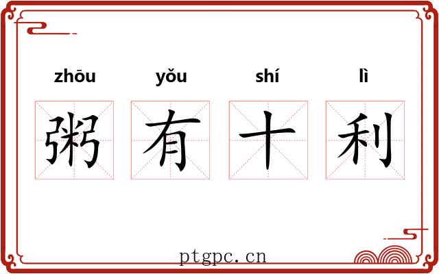 粥有十利