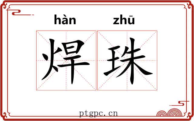 焊珠