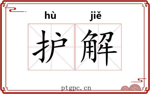护解 护解